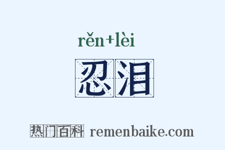 忍泪是什么意思的图片